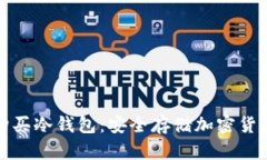 如何选择与购买冷钱包：安全存储加密货币的最