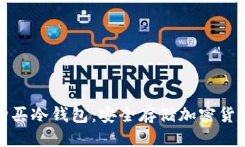 如何选择与购买冷钱包：安全存储加密货币的最佳方案