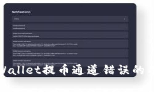 如何处理tpWallet提币通道错误的有效解决方案