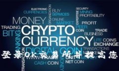 : 如何安全登录OK交易所并提高您的交易效率