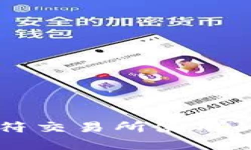 tpWallet转虎符交易所使用的最佳通道指南
