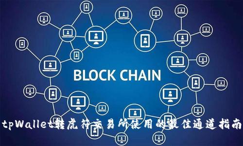 tpWallet转虎符交易所使用的最佳通道指南
