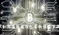 tpWallet如何在没有钱包名的情况下成功登录？