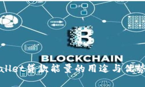 tpWallet贷款能量的用途与优势分析