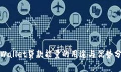 tpWallet贷款能量的用途与优势分析