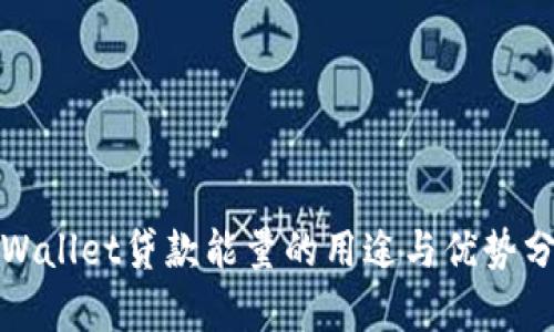 tpWallet贷款能量的用途与优势分析