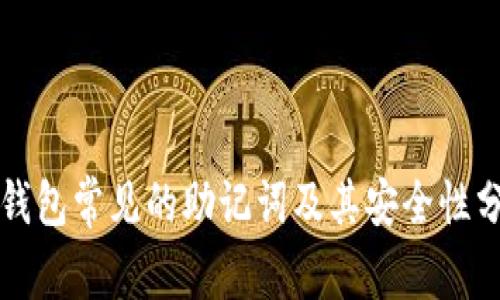 冷钱包常见的助记词及其安全性分析