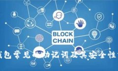 冷钱包常见的助记词及其安全性分析