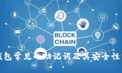 冷钱包常见的助记词及其安全性分析