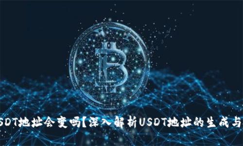 : USDT地址会变吗？深入解析USDT地址的生成与使用