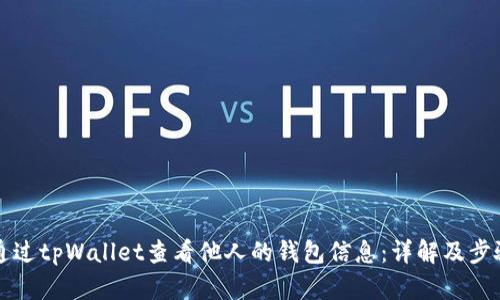 如何通过tpWallet查看他人的钱包信息：详解及步骤指南