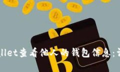 如何通过tpWallet查看他人的钱包信息：详解及步骤