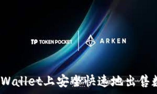   
如何在tpWallet上安全快速地出售数字货币？