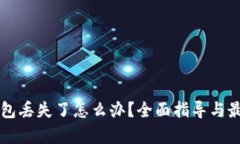 区块链冷钱包丢失了怎么办？全面指导与最佳实