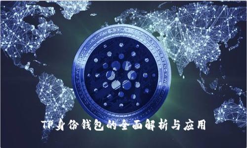 TP身份钱包的全面解析与应用
