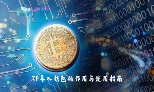 TP导入钱包的作用与使用指南