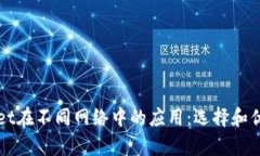 tpWallet在不同网络中的应用：选择和优势解析