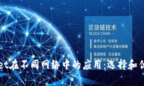 tpWallet在不同网络中的应用：选择和优势解析