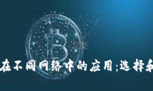 tpWallet在不同网络中的应用：选择和优势解析