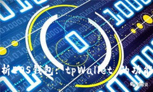 全面解析EOS钱包: tpWallet 的功能与优势