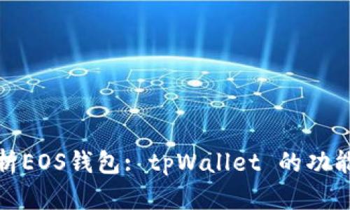 全面解析EOS钱包: tpWallet 的功能与优势