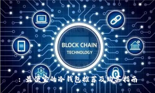 : 最便宜的冷钱包推荐及购买指南