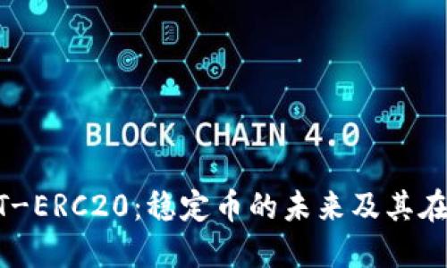 : 深入了解USDT-ERC20：稳定币的未来及其在区块链中的应用