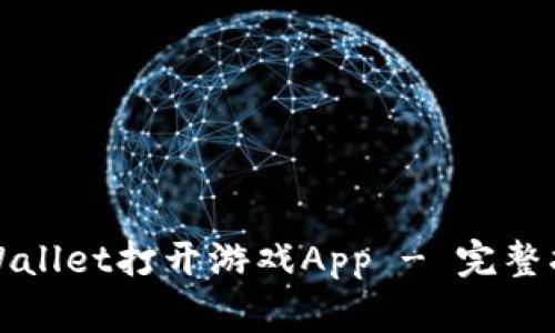 Title: 如何通过tpWallet打开游戏App - 完整指南及常见问题解答