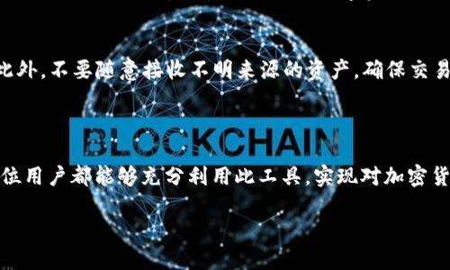jiaotitpWalletPC端使用说明/jiaoti
tpWallet, PC端钱包, 加密货币, 数字资产/guanjianci

引言

在数字货币的迅猛发展过程中，各类加密货币钱包纷纷涌现。作为其中一种备受关注的钱包，tpWallet以其安全性、便捷性和多功能性受到了很多用户的喜爱。本文将为大家详细介绍tpWallet在PC端的使用方法、特点及相关问题，希望能帮助每位用户更好地利用这一工具管理他们的数字资产。

tpWallet概述

tpWallet是一款支持多种主流加密货币的数字钱包，用户可以通过它安全地存储、发送和接收数字资产。tpWallet不仅具有简单易用的界面，还提供了强大的安全保障措施，以确保用户的资金安全。此外，tpWallet还支持与多个区块链进行交互，使得用户可以进行交易、查看资产变化等操作。

tpWallet的安装与设置

为确保用户能够顺利使用tpWallet，以下是其安装与设置步骤：

ol
    li
        h4下载tpWallet/h4
        用户需要前往tpWallet的官方网站，下载适用于PC端的版本。安装包一般适用于Windows和Mac操作系统，用户需根据自己的操作系统版本选择相应的版本进行下载。
    /li
    li
        h4安装tpWallet/h4
        下载完成后，双击安装包并按照提示进行安装。一般而言，用户只需点击“下一步”按钮即可完成安装。
    /li
    li
        h4创建或导入钱包/h4
        安装完成后，打开tpWallet，用户可以选择创建新钱包或导入已有钱包。若选择创建新钱包，需设定强密码并妥善保存助记词；若选择导入钱包，则需输入私钥或钱包地址。
    /li
    li
        h4了解界面布局/h4
        开启tpWallet后，用户会看到的界面，包括资产展示、交易记录和市场行情等模块。用户可以通过这些模块随时查看其资产状况及进行相应操作。
    /li
/ol

tpWallet的基本使用

h4查看资产/h4
在tpWallet的主界面中，用户可以直观地看到自己持有的所有加密资产和它们的实时市场价格。此外，用户还可选择查看具体的某一资产，了解其交易记录和历史变动情况。

h4发送资产/h4
发送资产非常简单，用户只需首先选择要发送的资产，然后输入接收者的地址及转账金额。tpWallet还会显示交易费用和预计到账时间，确保用户能够清晰了解每一次交易的细节。

h4接收资产/h4
接收资产的过程，同样直观。用户只需在tpWallet中选择“接收”功能，系统将自动生成一个接收地址，并且会提供二维码供其他用户扫描快速发送资产。

h4交易记录/h4
用户可以随时查看自己的交易记录，其中详细记录了每一笔转账和接收的时间、金额及状态。这一模块的存在，帮助用户对自己的资金流动进行更好地管理和审计。

tpWallet的安全性

tpWallet在安全性方面采取了多种措施来保护用户资金：

ul
    li
        h4助记词和私钥保护/h4
        每个钱包都有独特的助记词和私钥，用户需妥善保管，避免泄露。在tpWallet中，用户在创建钱包时，系统会自动生成助记词，并提醒用户妥善保存。丢失助记词可能导致资产无法找回。
    /li
    li
        h4双重身份验证/h4
        tpWallet支持双重身份验证机制，增加了额外的安全保障。用户可以在设置中启用该功能，在进行敏感操作时，系统会要求额外的身份确认，如短信验证或手机应用推送等。
    /li
    li
        h4定期更新/h4
        tpWallet开发团队会定期对软件进行更新以修复潜在的安全漏洞，用户只需重启软件，系统会提示是否更新。保持软件在最新版本对安全防护非常重要。
    /li
/ul

常见问题解答

h41. tpWallet丢失助记词后能恢复钱包吗？/h4
丢失助记词后，用户将无法找回钱包中的资产。助记词是恢复钱包的唯一方式，因此请务必妥善保管。在创建钱包时，系统都会提示用户保存助记词，且建议复制后保存在安全的位置。若已遗失，最好的做法是立即停止任何资金转账，并开始备份新钱包。

h42. 如何应对tpWallet遭受攻击？/h4
如果用户怀疑tpWallet遭到攻击，建议第一时间更改密码，启用双重身份验证，并通过其他安全措施保护资产。与此同时，用户应尽快导出钱包私钥，保存到更安全的环境中，并重新创建一个新的钱包，用于存放资金。通过切换钱包，可以降低潜在损失风险。

h43. tpWallet支持哪些加密货币？/h4
tpWallet的主要特点就是支持多种加密货币，包括比特币、以太坊、莱特币等主流币种。用户可以在tpWallet中根据自身需求进行选择，并随时关注市场变化，以调整自己的资产配置。

h44. tpWallet是否有移动端版本？/h4
是的，除了PC端，tpWallet还提供了适配移动设备的应用程序，用户可在iOS和Android平台上下载和使用。这意味着用户可以在任何时候、任何地点都能管理自己的数字资产，提高了使用的灵活性和便捷性。

h45. 如何确保我的tpWallet持续高效使用？/h4
为了确保tpWallet的高效使用，用户应定期对软件进行更新，保持最新版本；同时，定期检查和管理自己的资产，确认资金流动情况；此外，不要随意接收不明来源的资产，确保交易安全。建立良好的使用习惯，将有助于提升使用体验和资金安全。

总结

tpWallet作为一款多功能的数字钱包，为用户提供了安全、便捷的资产管理体验。通过详细的使用指南和对常见问题的解答，希望每位用户都能够充分利用此工具，实现对加密货币的有效管理。在使用tpWallet的过程中，安全意识和责任心同样重要，只有把握好这两点，才能更好地享受数字货币带来的便利。 

我们一同期待tpWallet未来的更多功能更新！