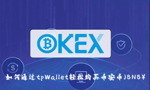 如何通过tpWallet轻松购买币安币（BNB）