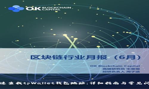 如何快速查找tpWallet钱包地址：详细指南与常见问题解答