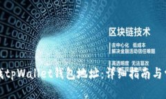 如何快速查找tpWallet钱包地址：详细指南与常见问