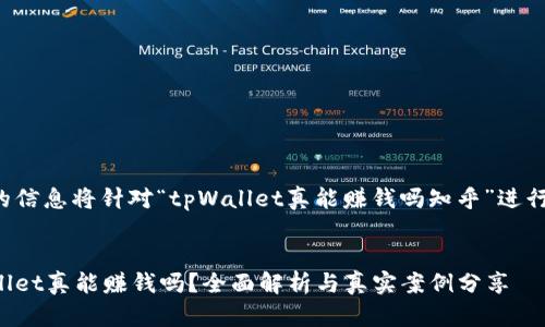 提供的信息将针对“tpWallet真能赚钱吗知乎”进行构建。


tpWallet真能赚钱吗？全面解析与真实案例分享