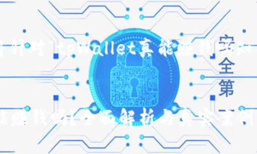 提供的信息将针对“tpWallet真能赚钱吗知乎”进行构建。


tpWallet真能赚钱吗？全面解析与真实案例分享