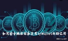 如何安全地粘贴和使用tpWallet的助记词