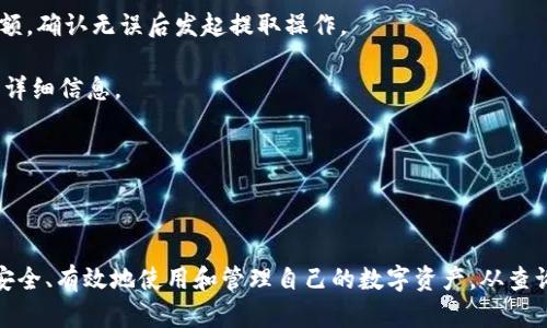 如何查询USDT链上地址：完整指南与实用技巧

USDT, 链上地址查询, 数字货币, 加密货币/guanjianci

一、引言
随着数字货币的快速发展，USDT（泰达币）作为一种广泛使用的稳定币，越来越多的用户希望能够方便地查询其链上地址。在区块链的世界里，地址是每个交易的唯一识别标志，因此了解如何查询USDT链上地址，不仅是保护资产的必要手段，也是一项基本技能。

本文将从多方面介绍如何查询USDT的链上地址，包括查询的原因、常用工具、查询步骤以及相关注意事项，帮助你更好地掌握这项技能。

二、什么是USDT链上地址
USDT链上地址是指在区块链网络上特定账户所对应的地址，每一个地址都是唯一的。USDT在多个区块链上发行，包括以太坊（ERC20）、波场（TRC20）等，不同链上的USDT地址格式和查询方式略有不同。

USDT的主要特点是其价值与美元保持1:1的关系，为用户提供了一个相对稳定的交易选项。这使得它在数字货币交易中扮演了“避风港”的角色，特别是在市场波动较大时。了解USDT链上地址的构成和功能，有助于用户更好地管理他们的数字资产。

三、为何需要查询USDT链上地址
查询USDT链上地址的原因有很多，以下是几个重要的理由：

1. **验证交易**：用户在进行USDT交易时，需要确认自己或对方的地址是否正确。区块链上的交易一旦确认无可逆性，因此谨慎核对地址至关重要。

2. **追踪资金流动**：区块链的透明性使得用户可以实时追踪资金的流动情况。通过查询链上地址，用户可以了解每笔交易的详细信息，例如时间、金额、交易状态等。

3. **查找历史记录**：用户可以通过链上查询功能，获取过去的交易记录，对于资产管理、审计等都非常重要。

4. **防范诈骗**：在交易虚拟货币时，确保对方提供的链上地址的真实性是防范诈骗的重要手段。用户可以利用区块链浏览器进行地址查询，确保其安全性。

四、如何查询USDT链上地址
查询USDT的链上地址通常需要用到区块链浏览器。这些浏览器通过区块链网络提供了一个可视化的界面，用户可以轻松输入地址，查询相关的信息。以下是详细的步骤：

1. **选择合适的区块链浏览器**：根据你所使用的链类型（如Ethereum的ERC20或Tron的TRC20），选择对应的区块链浏览器。例如，Etherscan（用于Ethereum）或Tronscan（用于Tron）。

2. **输入或粘贴USDT地址**：在浏览器的搜索框中输入或粘贴你要查询的USDT链上地址。

3. **查看地址信息**：查询后，浏览器会显示该地址的详细信息，包括地址余额、交易记录、代币信息等。

4. **分析交易情况**：用户可以通过提供的交易记录分析该地址的交易历史，通过“Transfer”标签查看资金流动情况。

五、USDT链上地址查询的注意事项
在查询USDT链上地址时，用户需注意以下几点，以确保查询的顺利进行：

1. **确保使用安全的浏览器**：选择官方或知名的区块链浏览器，避免使用来历不明的网站，以免落入诈骗陷阱。

2. **仔细核对地址**：在输入地址时，务必仔细核对，确保无误。区块链交易一旦发出，无法撤回，输入错误的地址可能导致资金损失。

3. **注意隐私**：链上地址是公开的，因此在进行交易或查询时要考虑隐私问题，不要随意分享个人的链上地址，以免被用于恶意活动。

六、相关问题一：如何查找特定Usdt地址的交易记录
查找特定USDT地址的交易记录是了解USDT地址历史活动的重要方法。下面介绍如何使用区块链浏览器进行相关查询的步骤。

1. **访问区块链浏览器**：首先，选择相应的区块链浏览器，例如对于ERC20协议的USDT，访问Etherscan网站；对于TRC20协议的USDT，访问Tronscan网站。

2. **输入地址**：在搜索栏中输入你想查询的USDT地址，然后点击搜索按钮。

3. **查看交易列表**：在地址的详细信息页面中，通常会有一个“交易”或“Transfer History”选项。点击该选项，你将看到该地址所有的交易记录。

这里包含了交易的时间、金额、交易状态（成功或失败）以及对方地址等信息。这些信息有助于用户了解该地址的活跃程度和资金流动情况。

4. **分析交易细节**：对每笔交易，用户可查看详细信息，包括交易ID、区块高度及时间戳等，对投资决策和资产管理具有重要意义。

5. **定期检查**：若该地址是你的钱包或用于频繁交易，建议定期检查其交易记录，以保持对资产状况的掌握。

七、相关问题二：USDT链上地址安全性如何保障
在数字货币的世界里，安全性至关重要，USDT链上地址同样面临着各种安全 risks，为了保障资产安全，用户需采取一定的措施。

1. **使用安全的钱包**：选择信誉好的数字货币钱包来存储USDT，硬件钱包如Ledger或Trezor提供了更高的安全性。它们将私钥保存在离线环境中，有效防止黑客攻击及网络钓鱼。

2. **双重验证机制**：在使用交易所和其他在线平台时，尽量启用双重验证（2FA）功能，这为账户增加了一层额外的安全保护，避免密码泄露后带来的风险。

3. **保持软件更新**：定期更新你的钱包和应用程序，确保你拥有最新的安全补丁和功能，减少遭受漏洞攻击的风险。

4. **对链接和邮件保持警惕**：不要轻易点击不明链接或下载未知来源的文件，以防止恶意软件的入侵。用户在访问相关网站时，最好直接在浏览器输入网址，避免通过搜索引擎点击可能存在钓鱼风险的链接。

5. **定期备份钱包**：定期备份你的钱包数据，并保存在安全的地方。一旦设备丢失，备份能够帮助你找回资产。

八、相关问题三：如何辨别USDT链上地址是否正常
辨别USDT链上地址的正常与否，可以从多个方面入手，以确保其正常性和安全性。

1. **地址结构**：USDT在不同链上的地址格式不同，例如以太坊上的地址以“0x”开头，而波场的地址则通常以“T”开头。用户在查询时需了解所使用链的地址格式规则。

2. **交易历史**：通过区块链浏览器查看该地址的交易历史，如果该地址过去有稳定的交易记录，且无异常交易，这通常意味着该地址是正常的。

3. **余额查询**：正常的USDT链上地址通常有一定的余额，如果一个地址持续为空，可能意味着该地址不活跃，用户需谨慎对待。

4. **多方查证**：在与他人交易时，除了查验其USDT地址外，还可以通过查阅社交媒体、社区论坛等渠道获取口碑评价，确保交易对象的可信度。

5. **网络安全工具**：使用一些安全工具和服务，比如区块链监测器，跟踪和分析不正常的链上活动。这可以帮助你提前识别一些潜在的风险。

九、相关问题四：USDT链上地址丢失后怎么办
若用户不幸丢失了USDT链上地址，首先需保持冷静。下面是为恢复尽可能多资产的一些步骤：

1. **查找备份**：查看早前是否曾经备份过与该地址相关的私钥或助记词。如果有备份，可以通过恢复钱包，找回地址下的资产。

2. **联系支持团队**：如地址与交易所相关，用户可以向交易所支持团队寻求帮助，虽然他们无法帮助恢复丢失的地址，但可能会能提供其他建议。

3. **区块链分析**：使用区块链浏览器查看丢失地址的活动情况，若该地址有过交易记录，可以凭借部分信息进行进一步操作。

4. **避免频繁操作**：在资产丢失的情况下，尽量避免频繁尝试各种恢复操作，以免造成再次损失。

5. **未来防范**：在恢复过程中，吸取教训，建立良好的资产管理习惯，定期备份和更新相关数据，确保日后不再发生类似情况。

十、相关问题五：USDT如何转移到另一个链上地址
由于USDT支持多个区块链，因此转移USDT到另一个链上地址的操作需要一定的步骤和注意事项。下面是详细的转移过程：

1. **选择转移平台**：在转移USDT之前，首先需要选择一个支持链间转移的平台，这通常是交易所或特定的去中心化平台（如Uniswap、PancakeSwap等）。

2. **充值平台地址**：将你当前链上的USDT充值到所选择交易所或平台的USDT充值地址，确保你发送的地址和链类型准确无误。

3. **发起转移操作**：登录到账户后，选择将USDT提取到你在另一个链上的地址。输入目标地址和转移金额，确认无误后发起提取操作。

4. **确认交易**：一旦操作完成，查看交易状态以确保已成功完成转账，通常会生成一个交易ID，以便查看详细信息。

5. **等待确认**：普遍链的交易都需经过若干轮确认，等待目标链的区块链确认你转移的交易。

6. **查看余额**：转移完成后，使用区块链浏览器确认目标地址是否已接收到USDT。

总结一下，查询USDT链上地址是一项基本的数字货币管理技能，掌握了相关的知识和工具，用户将能够更安全、有效地使用和管理自己的数字资产。从查询到转移，再到确保安全，细致了解每一步都能助你更好地适应这个快速发展的数字货币市场。