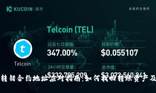 tpWallet转错合约地址应对指南：如何找回转账资产及预防措施