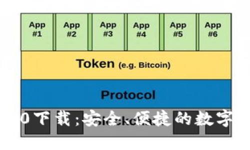解密IM钱包2.0下载：安全、便捷的数字资产管理之选