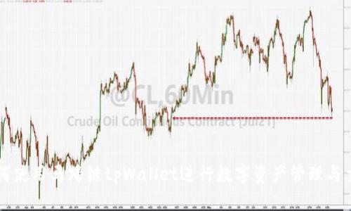 如何使用马蹄链tpWallet进行数字资产管理与交易
