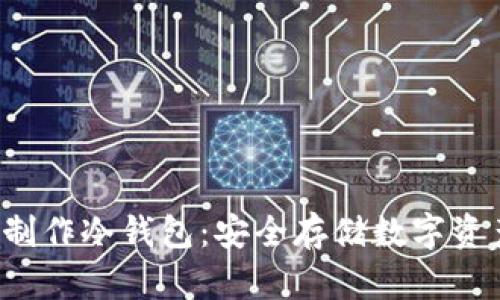 如何使用U盘制作冷钱包：安全存储数字资产的最佳选择