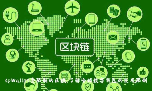 tpWallet受限制的区域：了解全球数字钱包的使用限制
