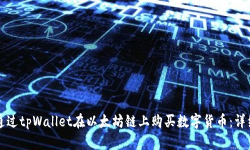 如何通过tpWallet在以太坊链上购买数字货币：详细指南