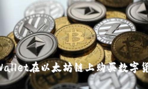 如何通过tpWallet在以太坊链上购买数字货币：详细指南