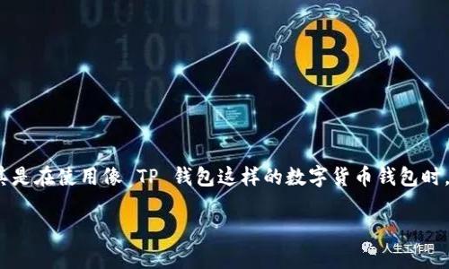 导入私钥是区块链钱包操作中的一个重要概念，尤其是在使用像 TP 钱包这样的数字货币钱包时。以下是对“TP 钱包导入私钥”这一主题的详细介绍。

TP 钱包导入私钥的意义与操作解析