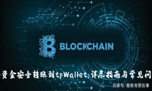 如何将资金安全转账到tpWallet：详尽指南与常见问题解答