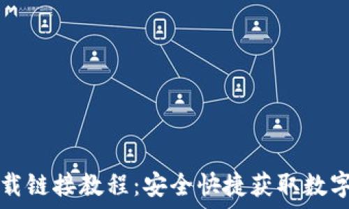   
比特派最新下载链接教程：安全快捷获取数字资产管理应用