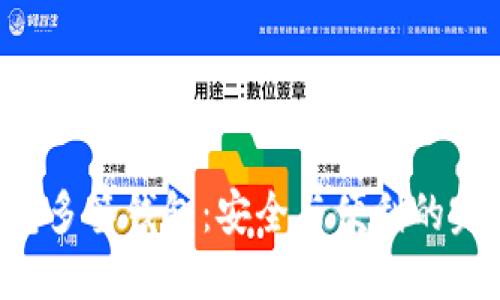  IM钱包多签钱包：安全与便利的完美结合