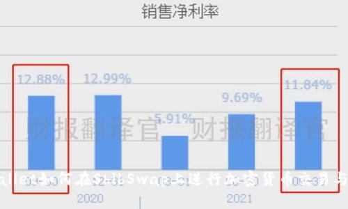 tpWallet如何在ShibSwap上进行加密货币交易与投资