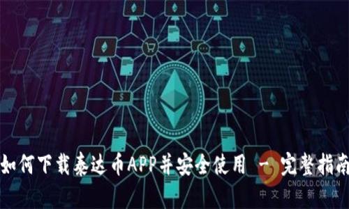 如何下载泰达币APP并安全使用 - 完整指南