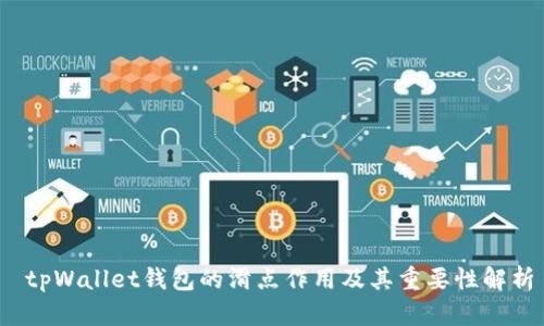  tpWallet钱包的滑点作用及其重要性解析